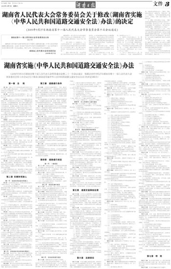 湖南省实施《中华人民共和国道路交通安全法》