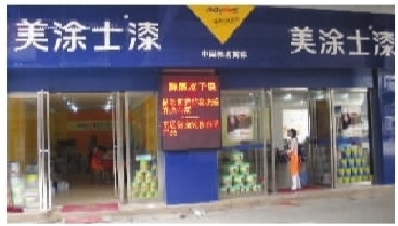 美涂士高桥再设旗舰店