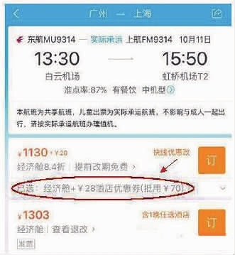 10月8日,记者在携程预订机票,默认添加"酒店优惠券"费用.