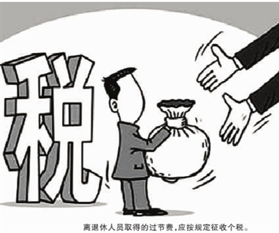 离退休人员的过节费要计税