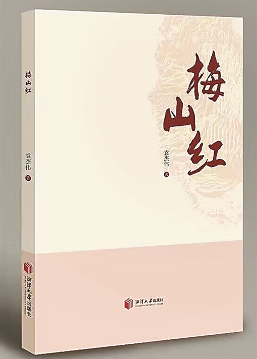 湘江周刊·悦读丨湖湘文化与真善美谱成的乡土恋歌 ——《梅山红》读后