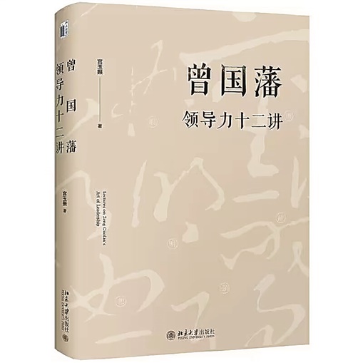 湘江周刊·悦读丨学习曾国藩 提升领导力