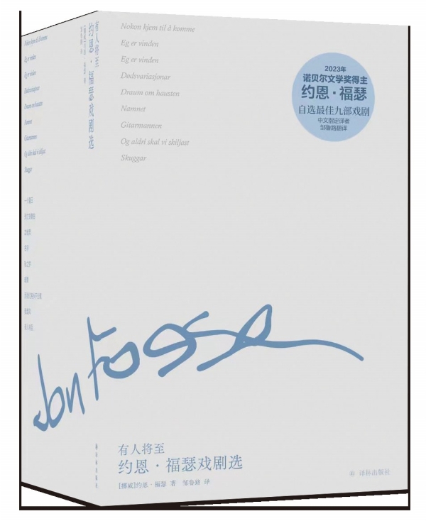 湘江副刊·悦读|我书写听到的一切——诺贝尔文学奖得主约恩·福瑟作品简体中文版首次问世