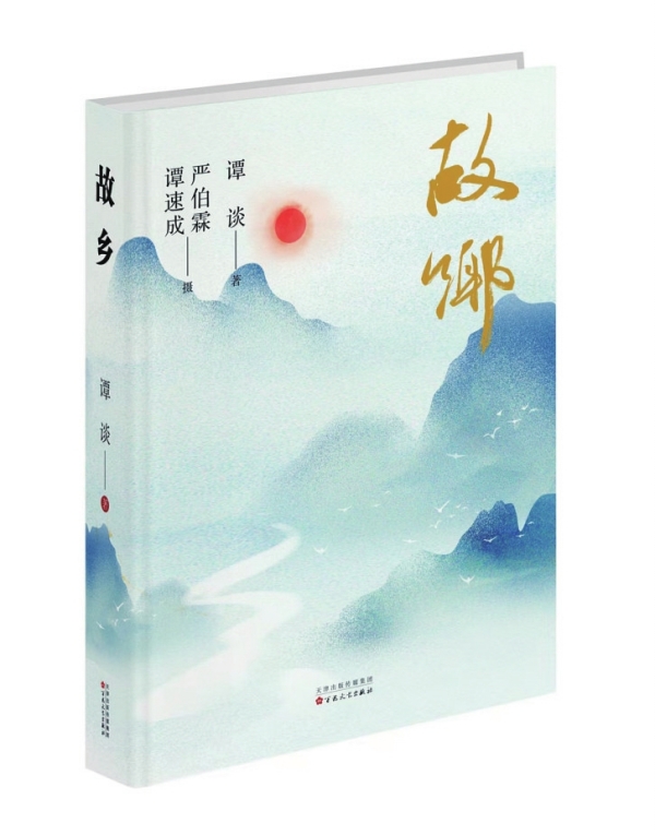 湘江副刊·悅讀|對(duì)故鄉(xiāng)愛(ài)得深沉——品讀譚談最新散文集《故鄉(xiāng)》