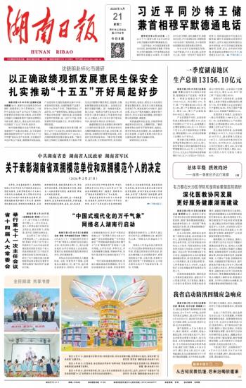 湖南日报