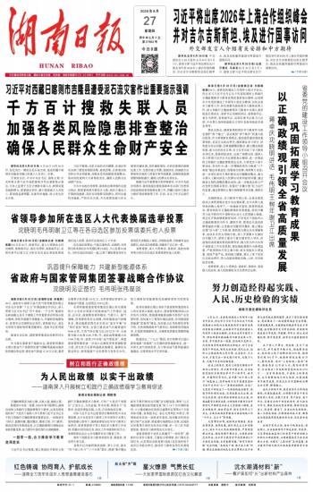 湖南日报