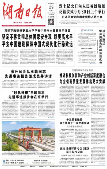 湖南日报