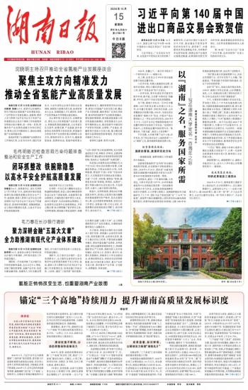 湖南日报
