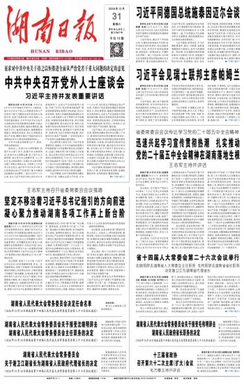 湖南日报