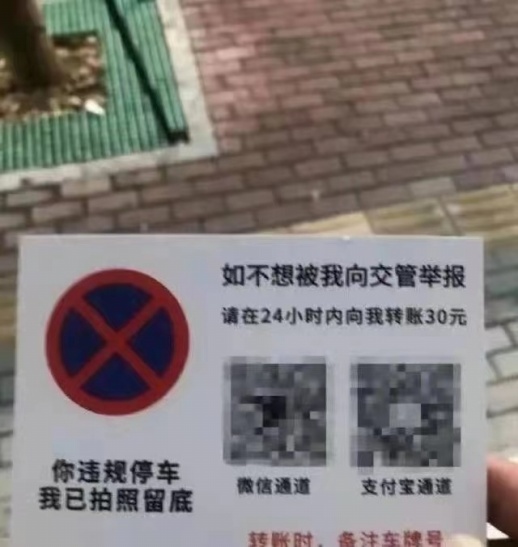 拍违停车不举报，留二维码收“封口费” 提醒：市民可报警