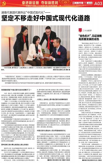 坚定不移走好中国式现代化道路-----三湘都市报数字报刊