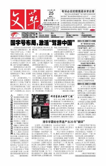 文萃报