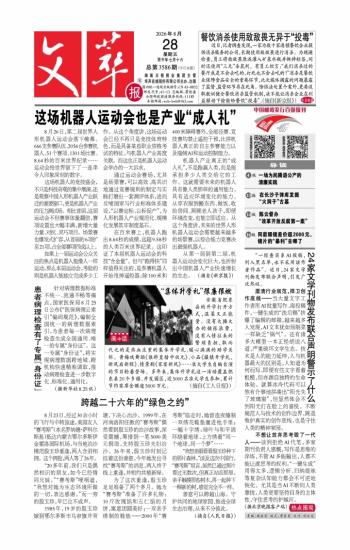 文萃报