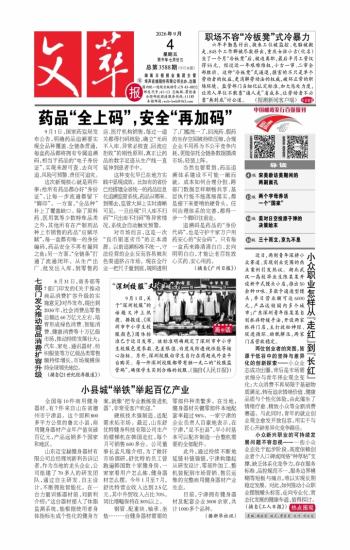 文萃报