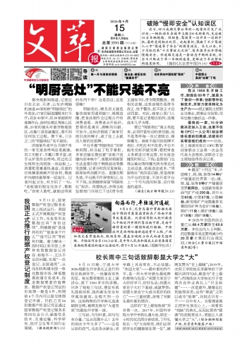 文萃报