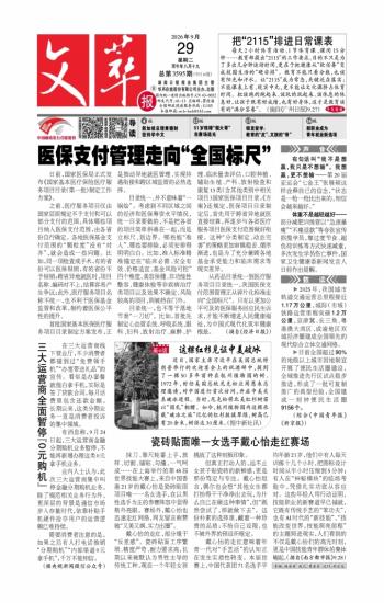 文萃报