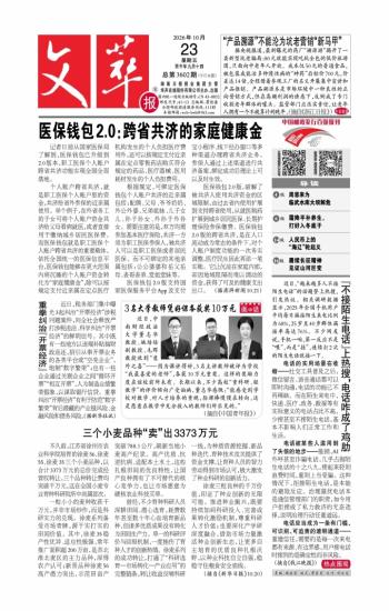 文萃报